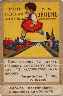 «Мой первый шаг к Эйнем». Талон на получение серии художественных марок «Товарищества Эйнем». [Нач. XX в.]
